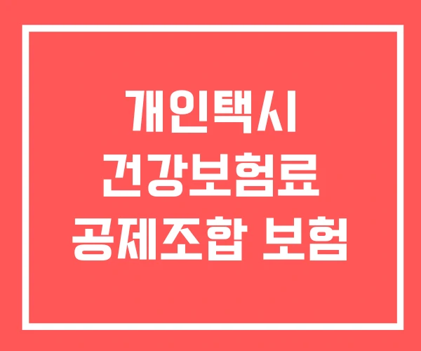개인택시 건강보험료 공제조합 보험
