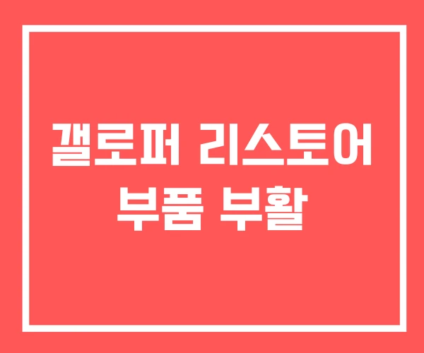 갤로퍼 리스토어 부품 부활