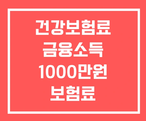 건강보험료 금융소득 1000만원 보험료