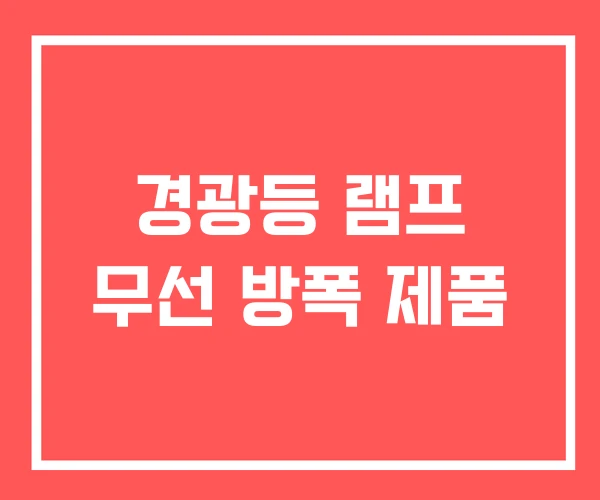 경광등 램프 무선 방폭 제품