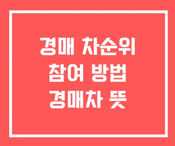 경매 차순위 참여 방법 경매차 뜻 경매 차순위 참여 방법 경매차 뜻
