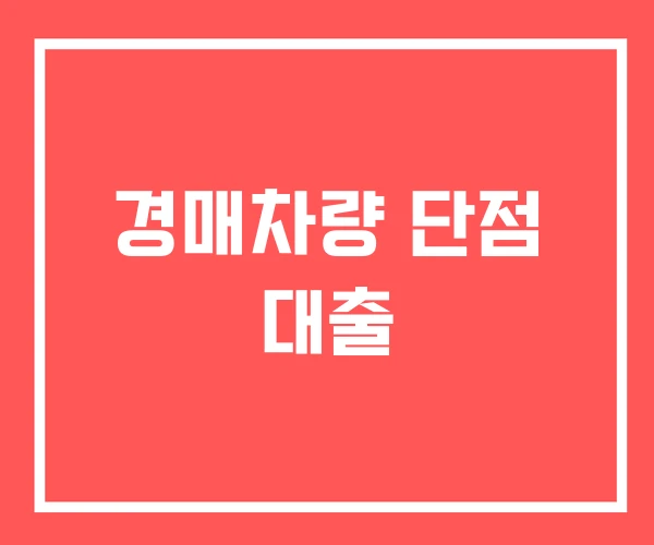 경매차량 단점 대출