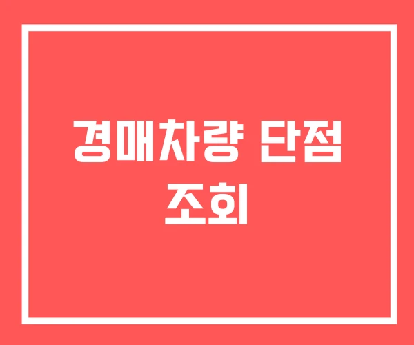경매차량 단점 조회 경매차량 단점 조회