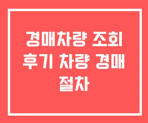 경매차량 조회 후기 차량 경매 절차