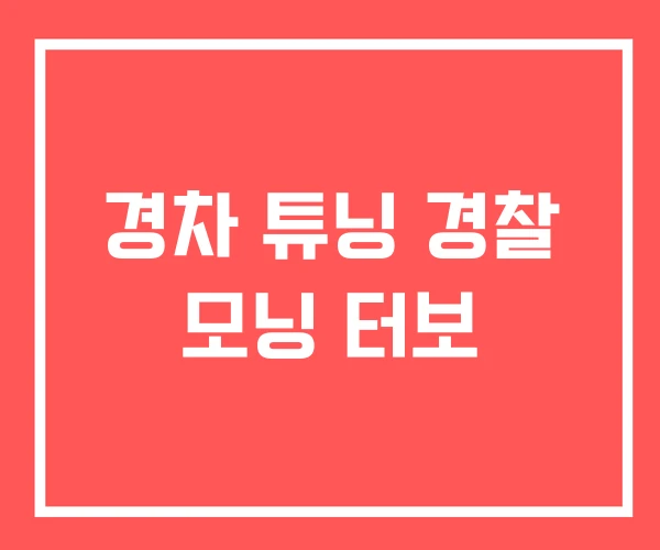 경차 튜닝 경찰 모닝 터보