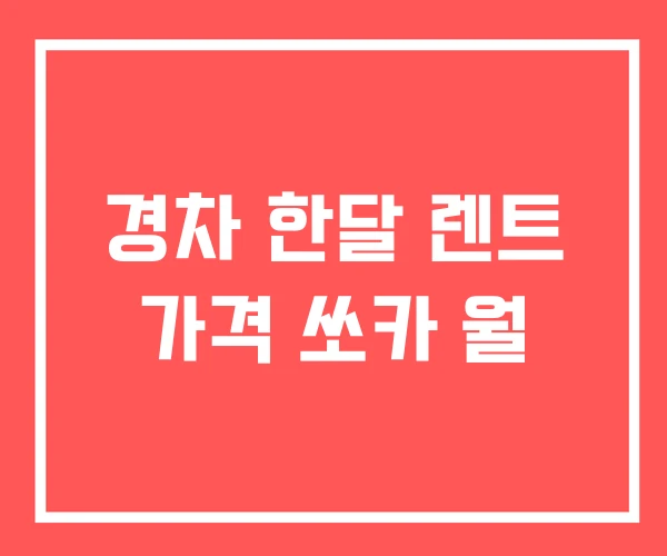 경차 한달 렌트 가격 쏘카 월