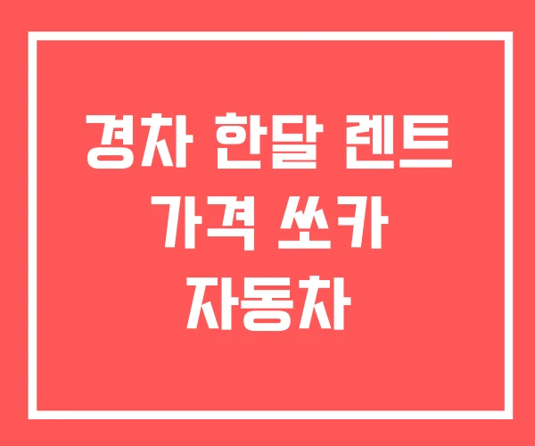 경차 한달 렌트 가격 쏘카 자동차