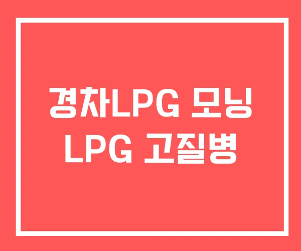 경차LPG 모닝 LPG 고질병