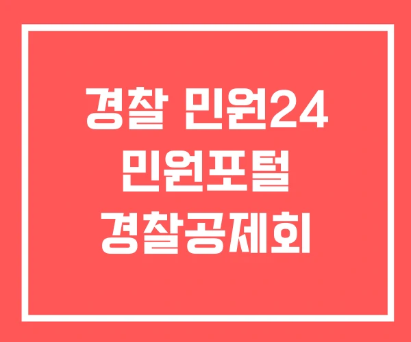 경찰 민원24 민원포털 경찰공제회