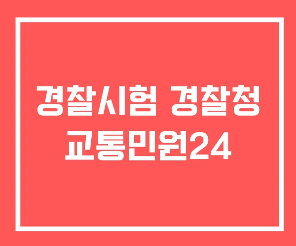 경찰시험 경찰청 교통민원24
