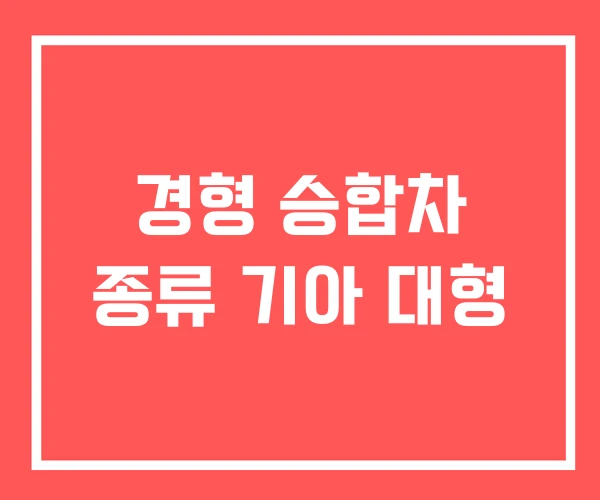 경형 승합차 종류 기아 대형 경형 승합차 종류 기아 대형