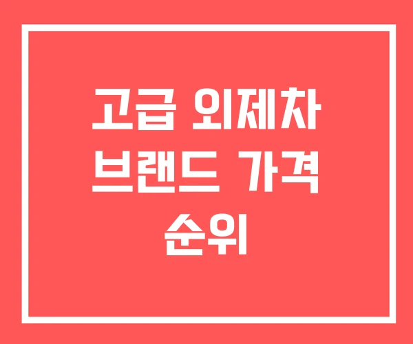 고급 외제차 브랜드 가격 순위
