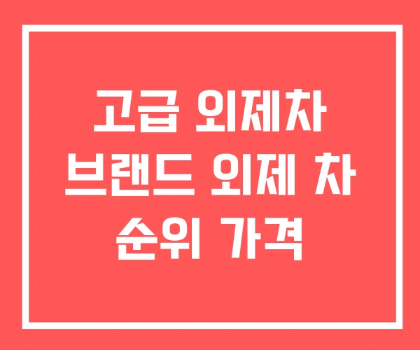 고급 외제차 브랜드 외제 차 순위 가격 고급 외제차 브랜드 외제 차 순위 가격