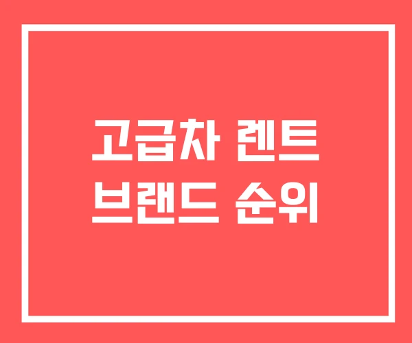 고급차 렌트 브랜드 순위