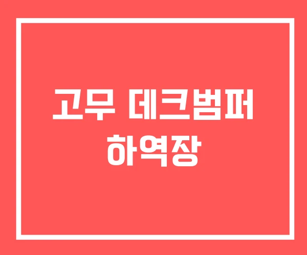 고무 데크범퍼 하역장
