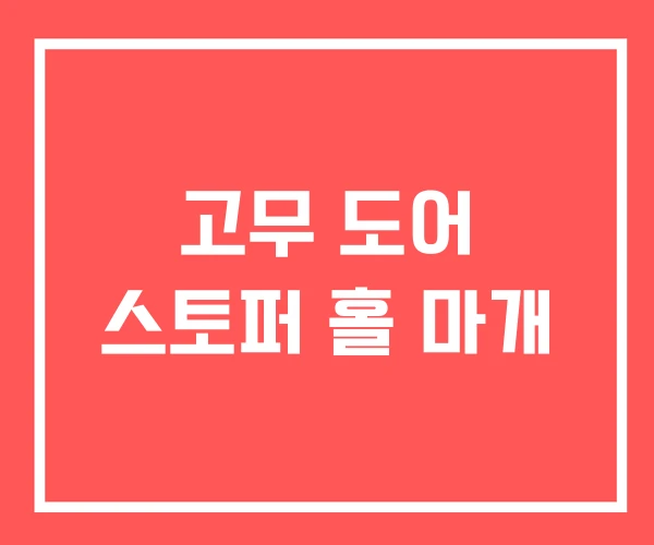 고무 도어 스토퍼 홀 마개