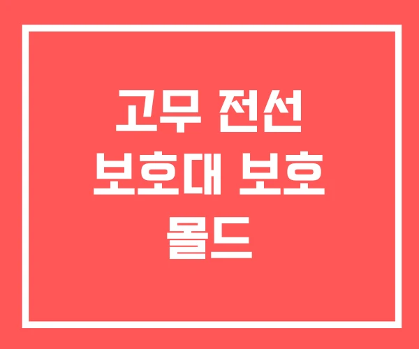 고무 전선 보호대 보호 몰드