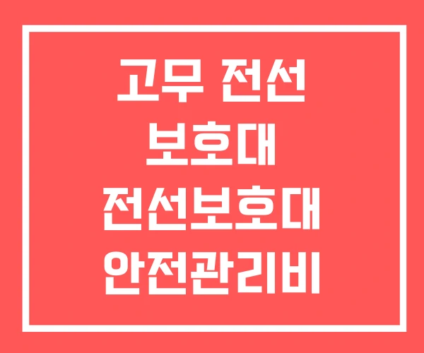 고무 전선 보호대 전선보호대 안전관리비
