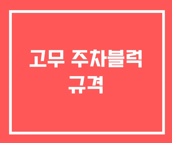 고무 주차블럭 규격