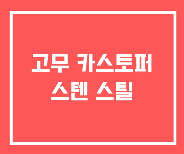 고무 카스토퍼 스텐 스틸