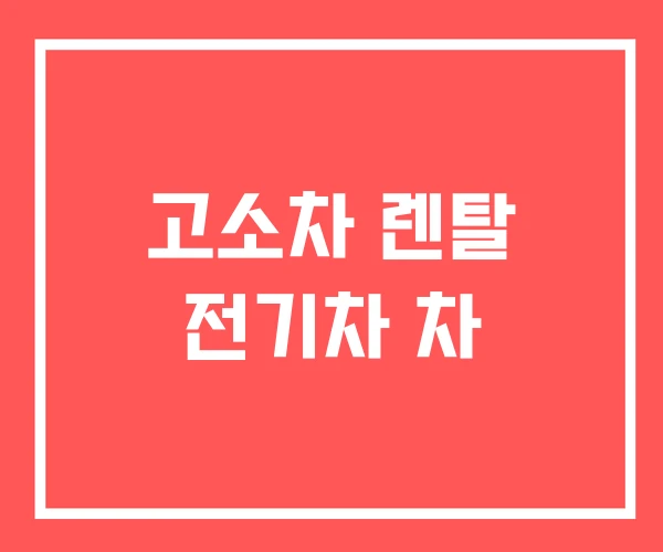 고소차 렌탈 전기차 차