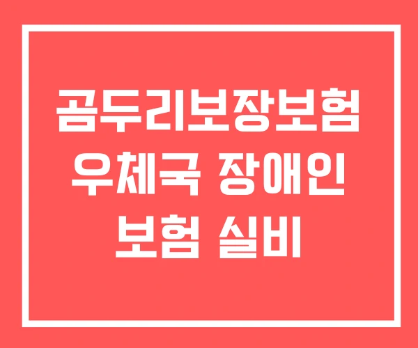 곰두리보장보험 우체국 장애인 보험 실비