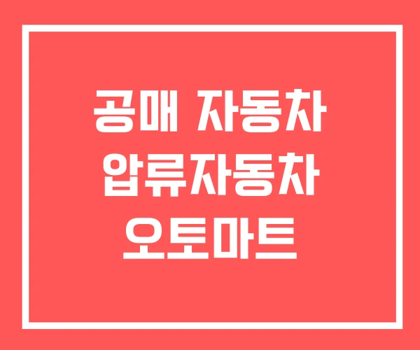 공매 자동차 압류자동차 오토마트 공매 자동차 압류자동차 오토마트