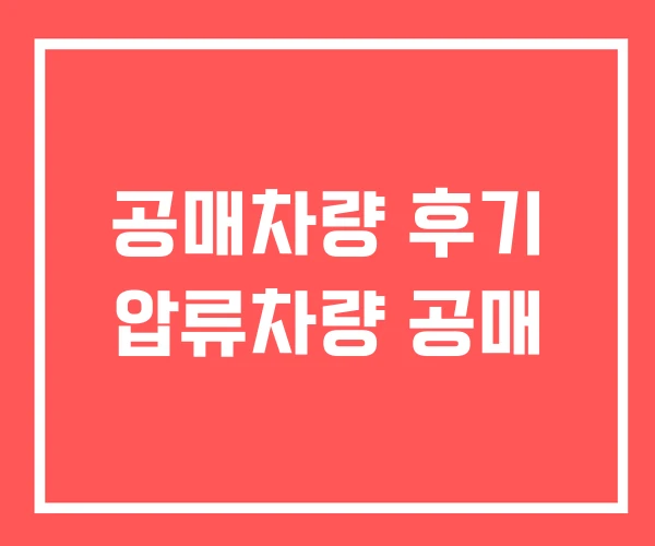 공매차량 후기 압류차량 공매 공매차량 후기 압류차량 공매