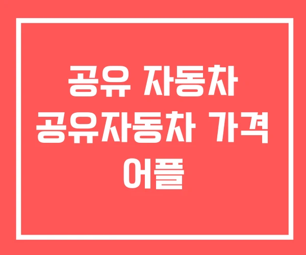 공유 자동차 공유자동차 가격 어플