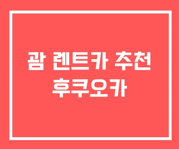 괌 렌트카 추천 후쿠오카