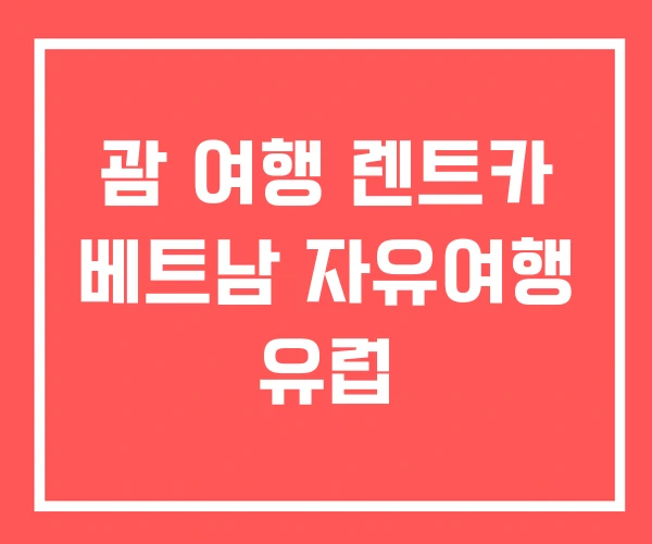 괌 여행 렌트카 베트남 자유여행 유럽