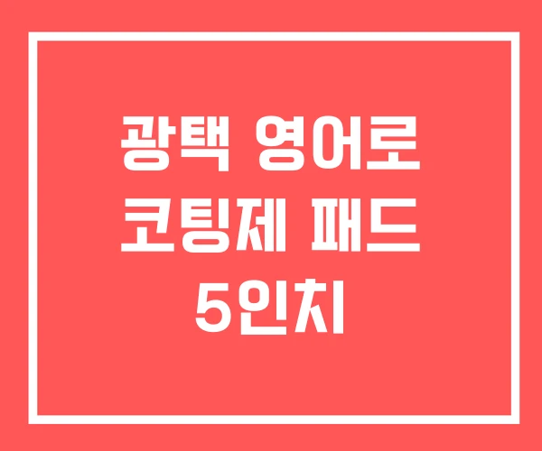 광택 영어로 코팅제 패드 5인치