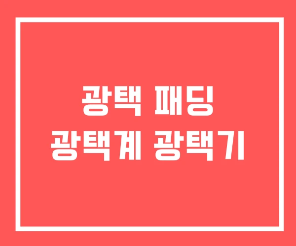 광택 패딩 광택계 광택기 광택 패딩 광택계 광택기