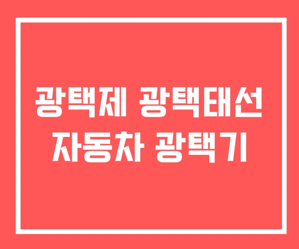 광택제 광택태선 자동차 광택기 광택제 광택태선 자동차 광택기