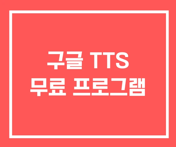 구글 TTS 무료 프로그램 구글 TTS 무료 프로그램