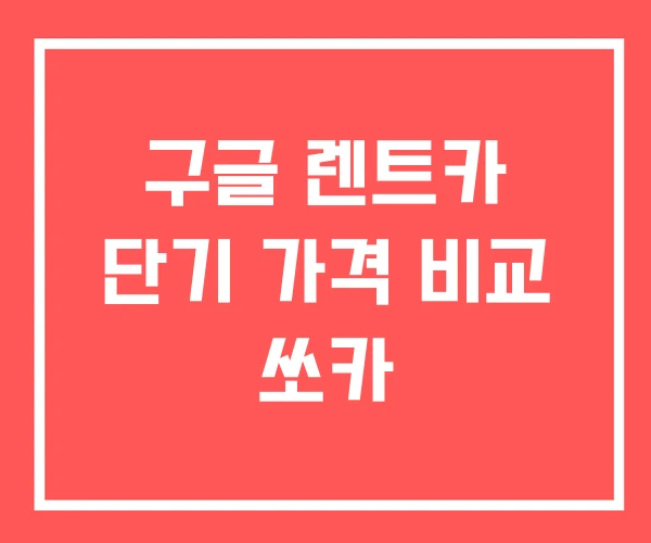 구글 렌트카 단기 가격 비교 쏘카