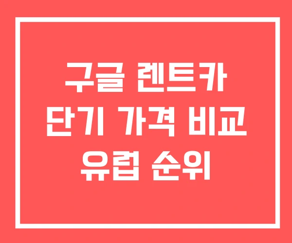 구글 렌트카 단기 가격 비교 유럽 순위