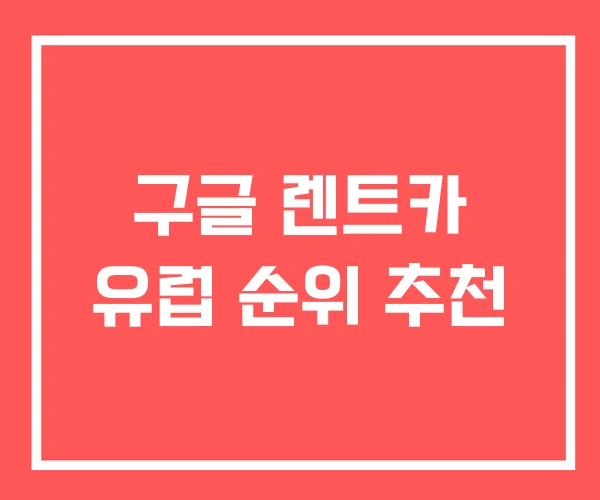 구글 렌트카 유럽 순위 추천