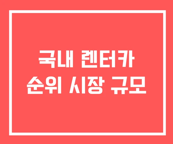 국내 렌터카 순위 시장 규모