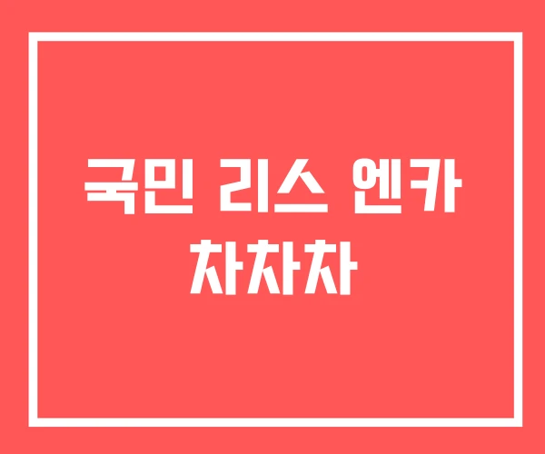 국민 리스 엔카 차차차