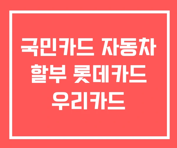 국민카드 자동차 할부 롯데카드 우리카드