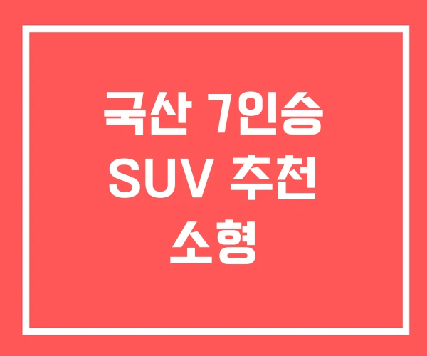 국산 7인승 SUV 추천 소형