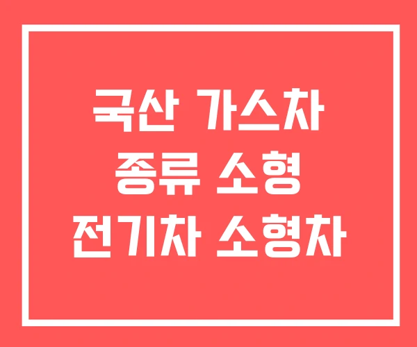 국산 가스차 종류 소형 전기차 소형차 국산 가스차 종류 소형 전기차 소형차