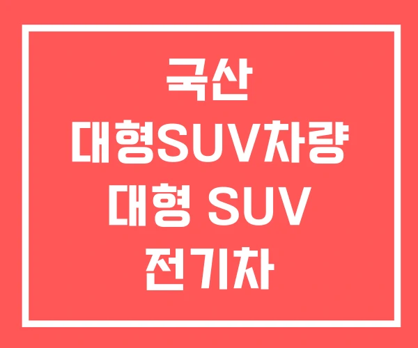 국산 대형SUV차량 대형 SUV 전기차 국산 대형SUV차량 대형 SUV 전기차