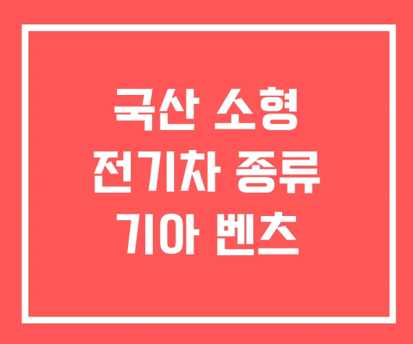 국산 소형 전기차 종류 기아 벤츠