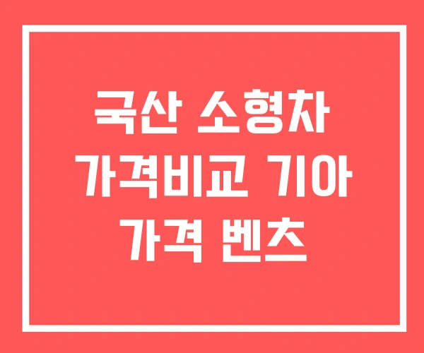 국산 소형차 가격비교 기아 가격 벤츠 국산 소형차 가격비교 기아 가격 벤츠