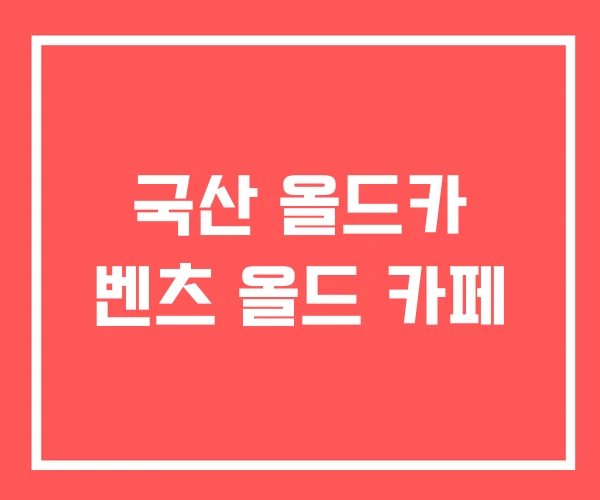 국산 올드카 벤츠 올드 카페