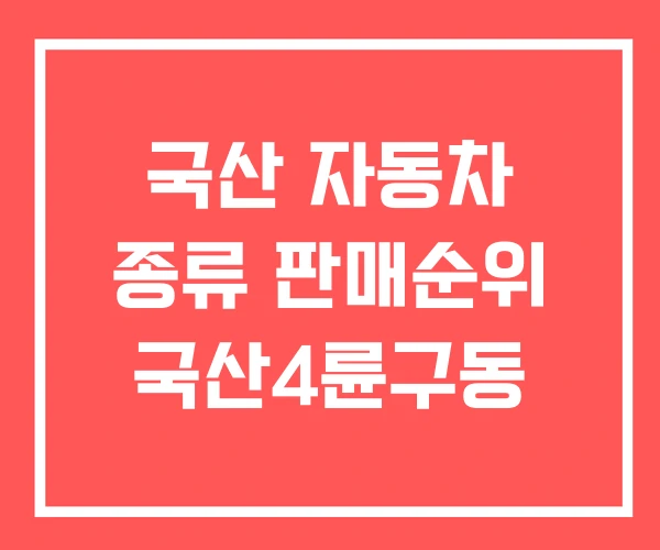 국산 자동차 종류 판매순위 국산4륜구동 국산 자동차 종류 판매순위 국산4륜구동