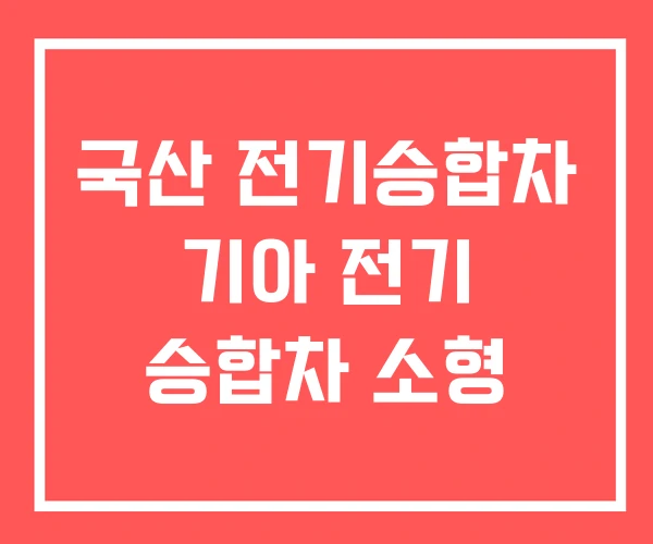 국산 전기승합차 기아 전기 승합차 소형