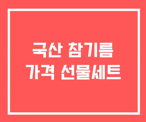 국산 참기름 가격 선물세트 국산 참기름 가격 선물세트